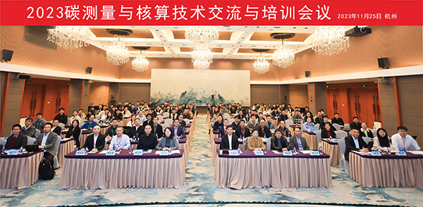 2023碳測量與核算技術(shù)交流與培訓會(huì )議現場(chǎng)