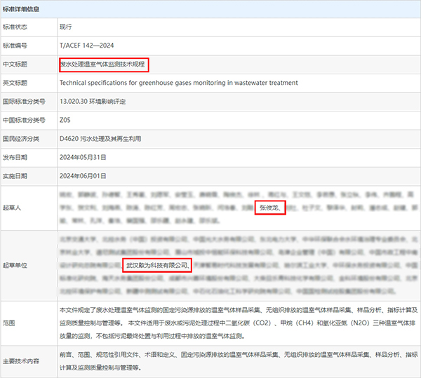 廢水處理溫室氣體監測技術(shù)規程.jpg 廢水處理溫室氣體監測技術(shù)規程.jpg